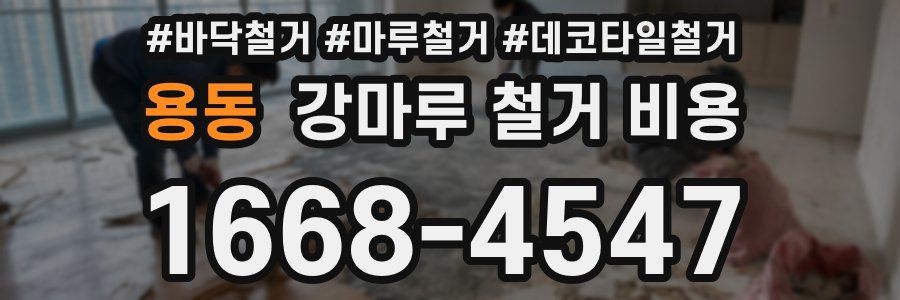 용동 강마루 철거 비용