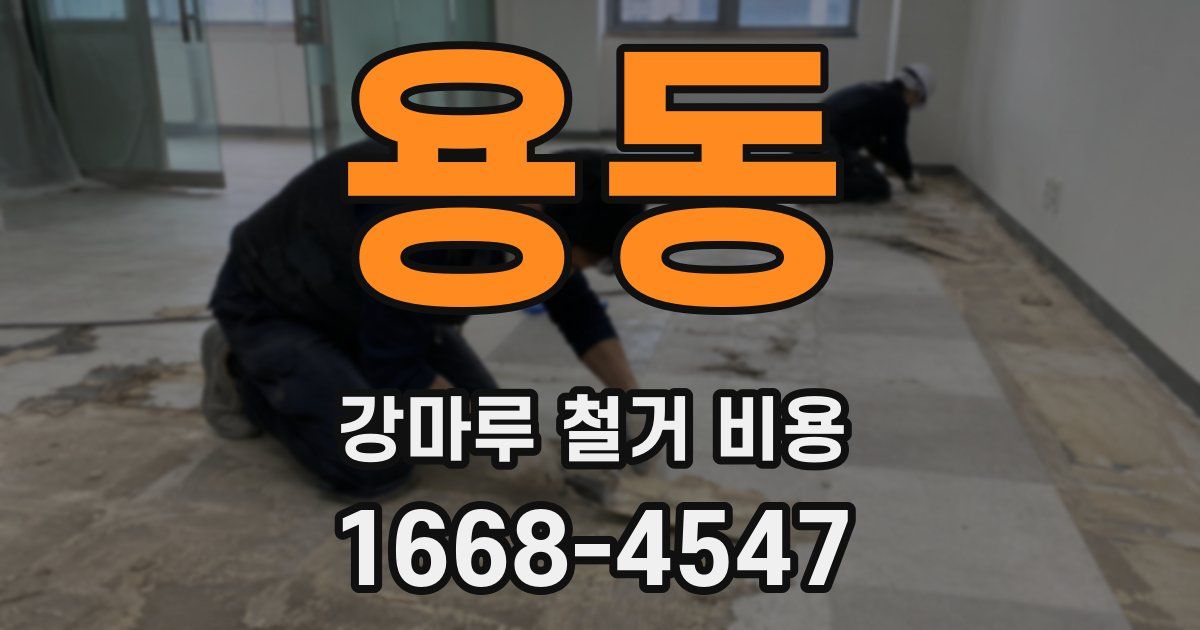용동 강마루 철거 비용