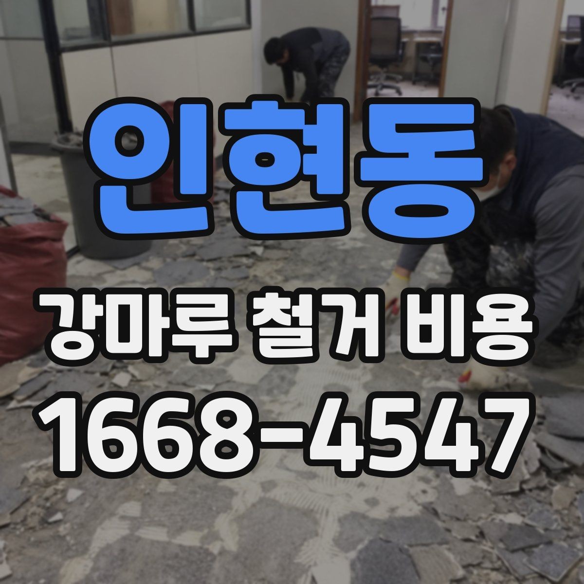 인현동 강마루 철거 비용 문의 전 알아둘 기준