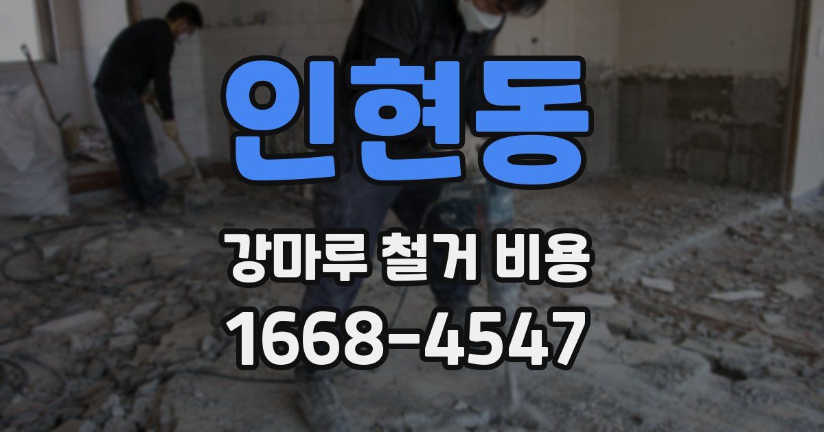 인현동 강마루 철거 비용