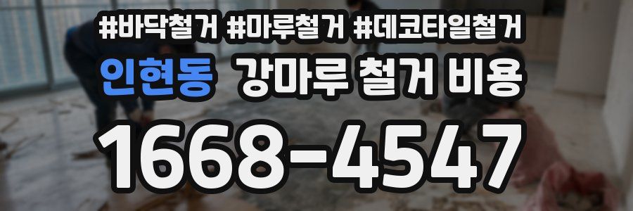 인현동 강마루 철거 비용
