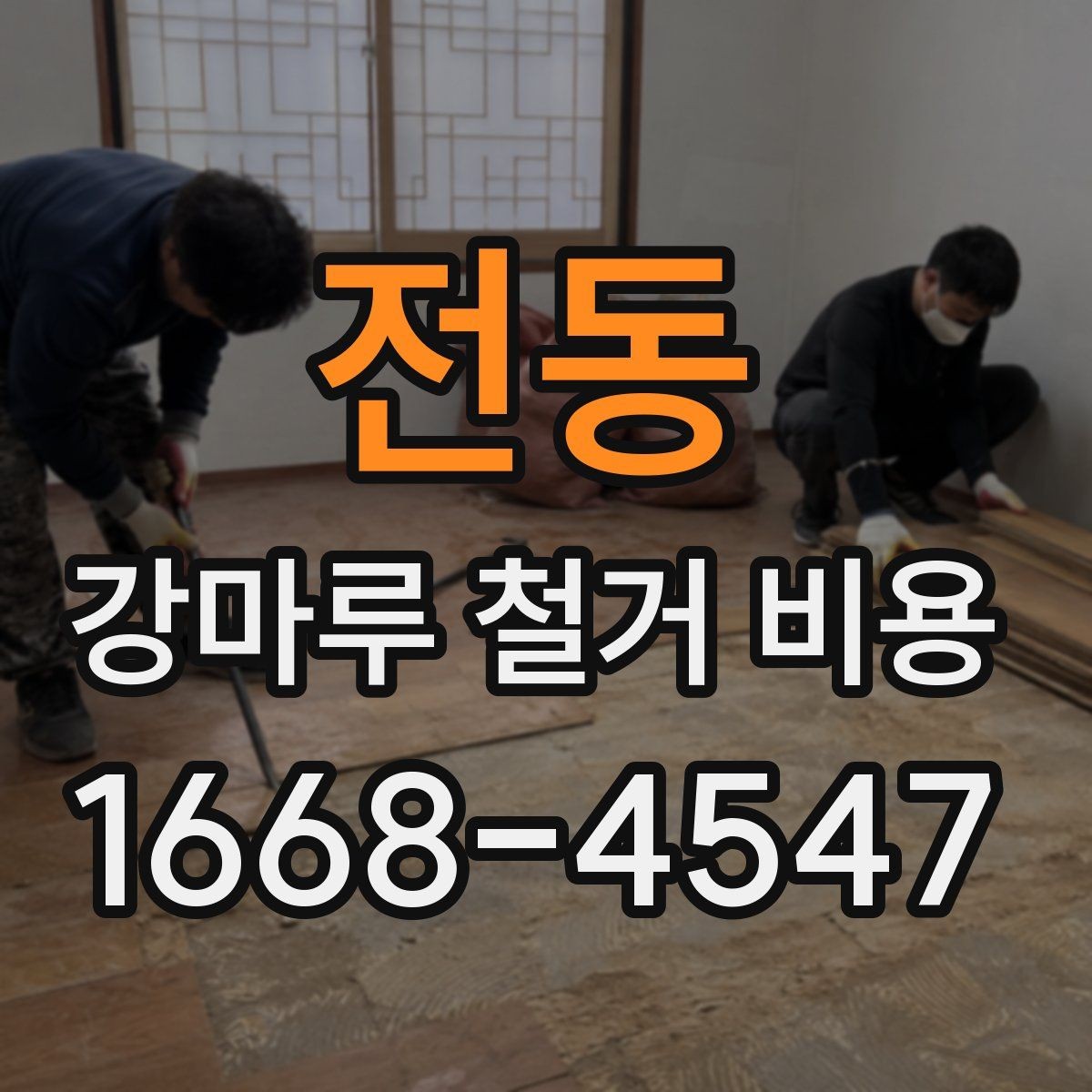 전동 강마루 철거 비용 견적이 제각각인 이유