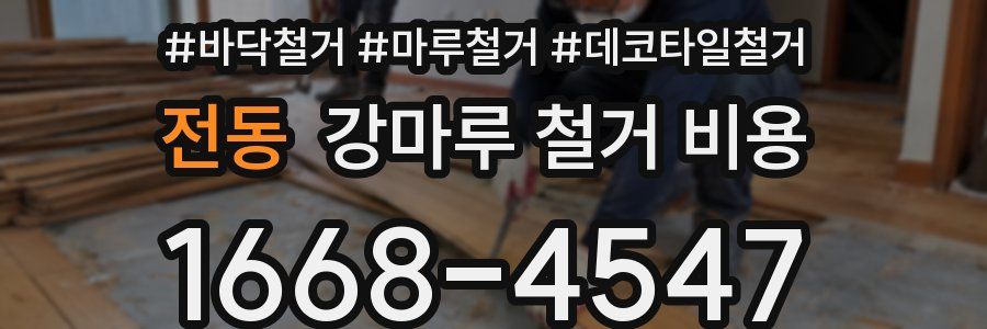 전동 강마루 철거 비용
