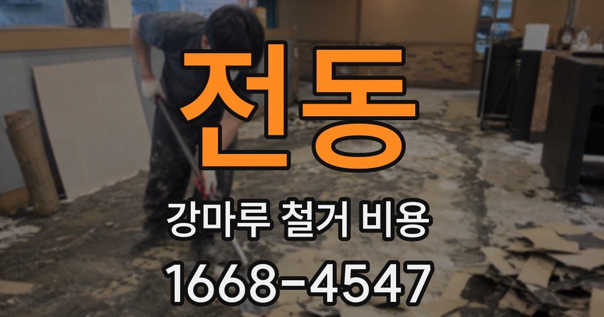 전동 강마루 철거 비용