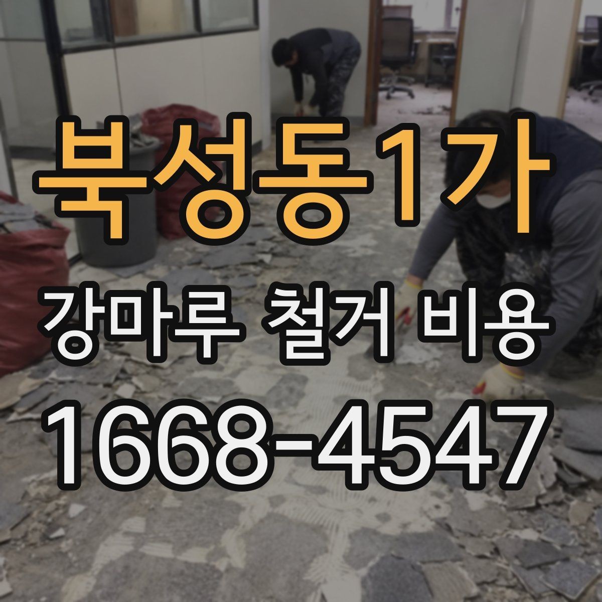 북성동1가 강마루 철거 비용 알아보기 전 질문 리스트