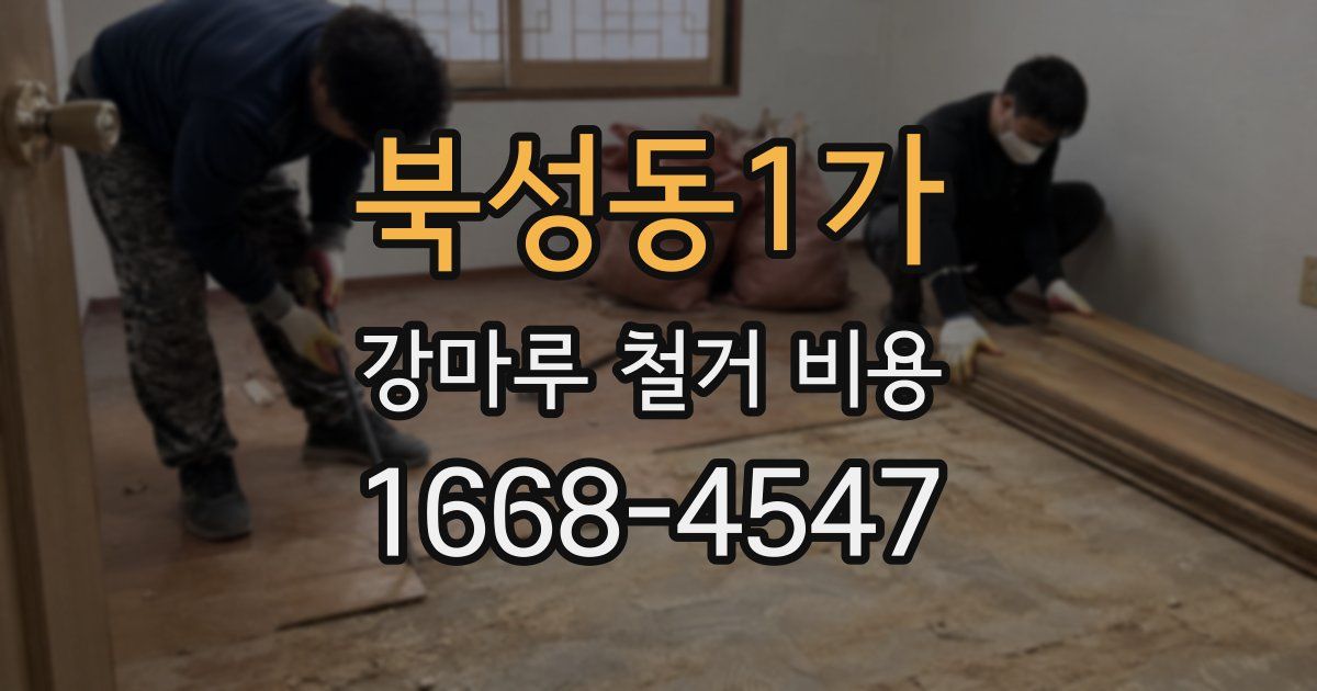 북성동1가 강마루 철거 비용