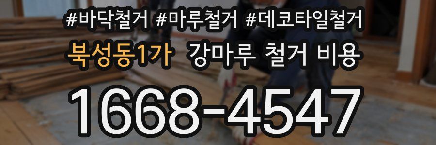 북성동1가 강마루 철거 비용