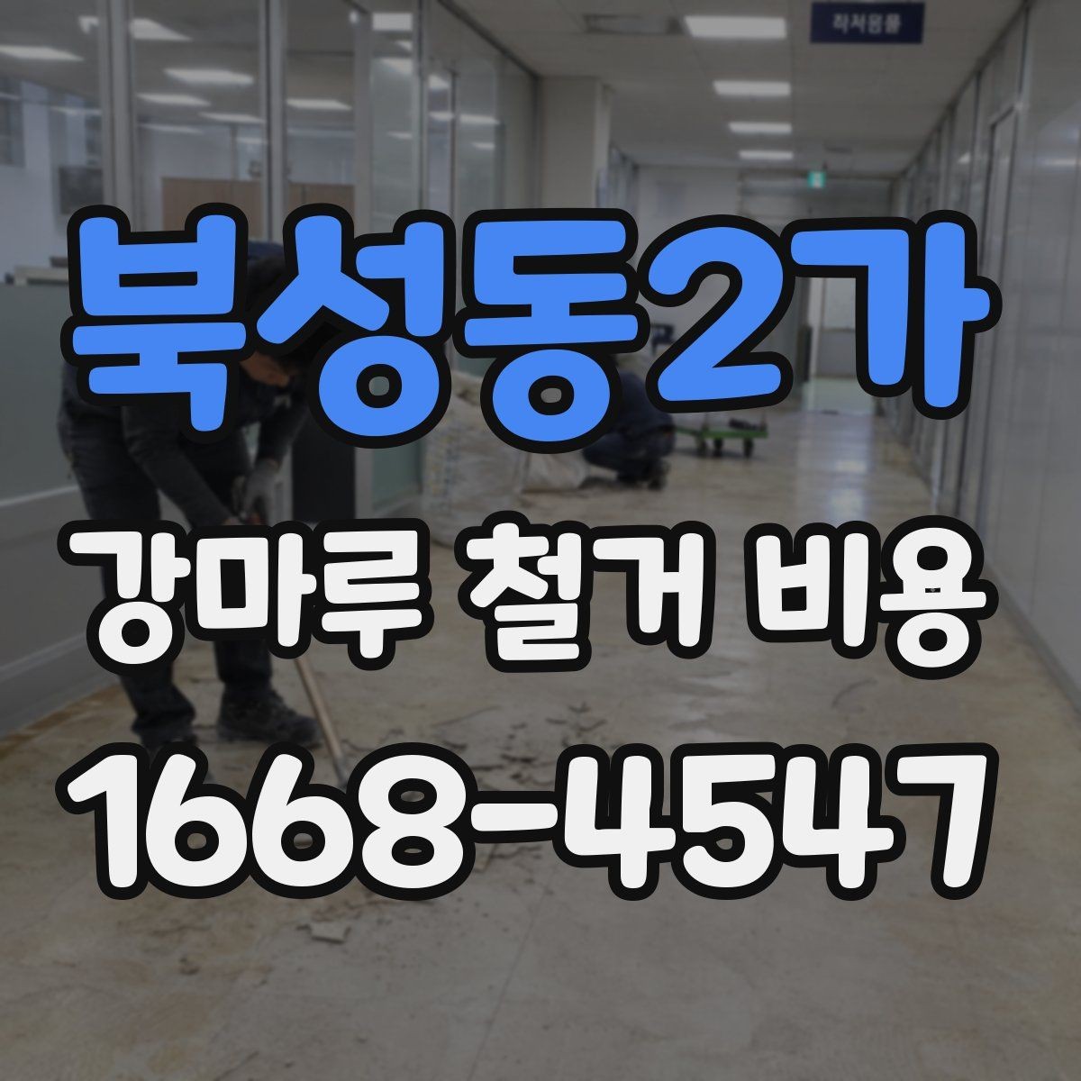 북성동2가 강마루 철거 비용 문의 전 준비할 정보