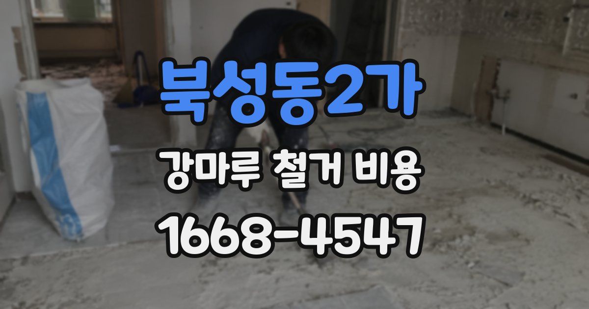 북성동2가 강마루 철거 비용