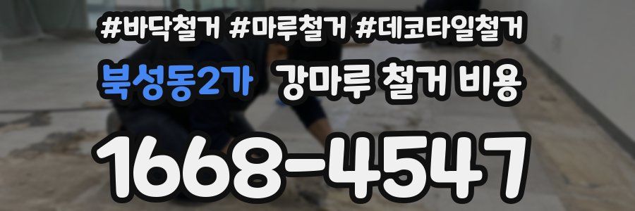 북성동2가 강마루 철거 비용
