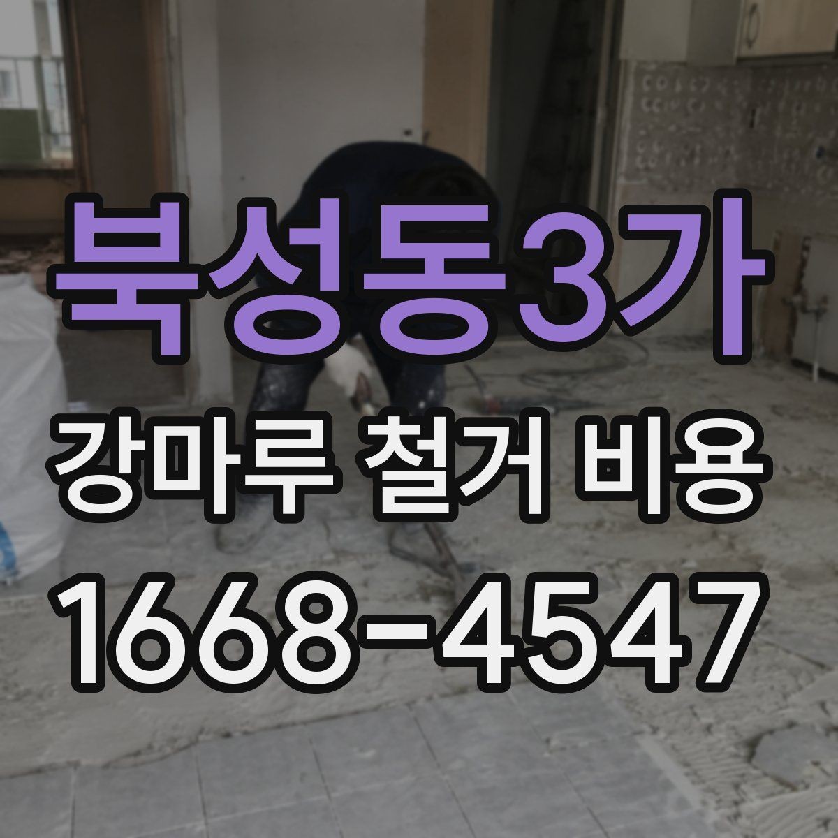북성동3가 강마루 철거 비용 문의 시 전달하면 좋은 자료