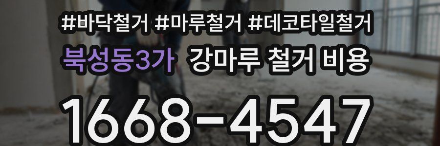 북성동3가 강마루 철거 비용