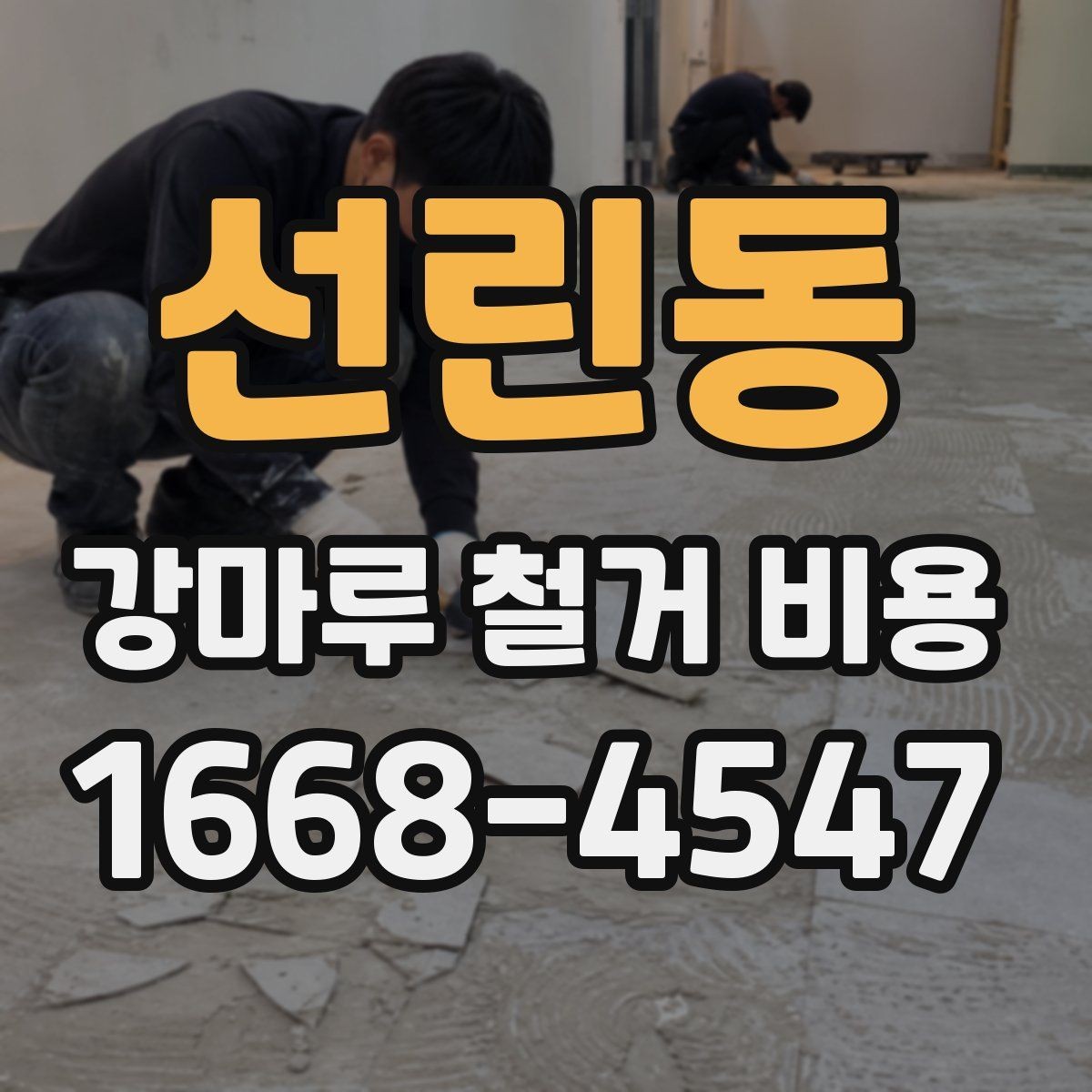 선린동 강마루 철거 비용 문의 시 빠르게 확인할 정보