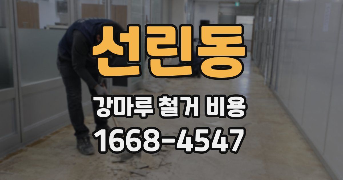 선린동 강마루 철거 비용