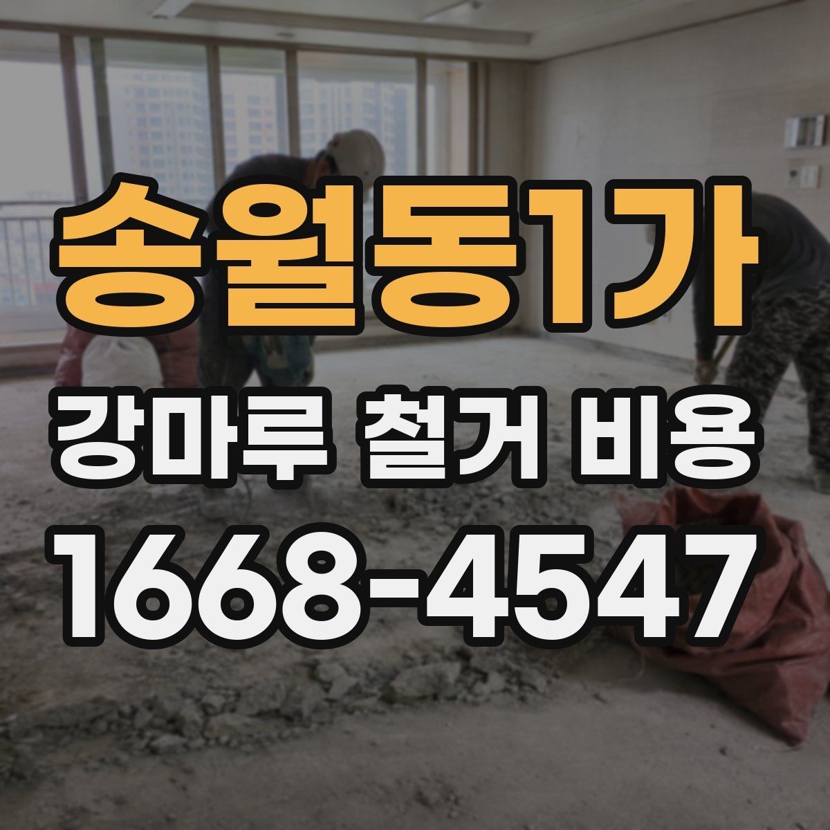 송월동1가 강마루 철거 비용 알아보기 전에 비교해야 할 기준