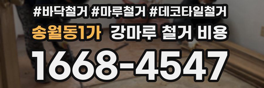 송월동1가 강마루 철거 비용