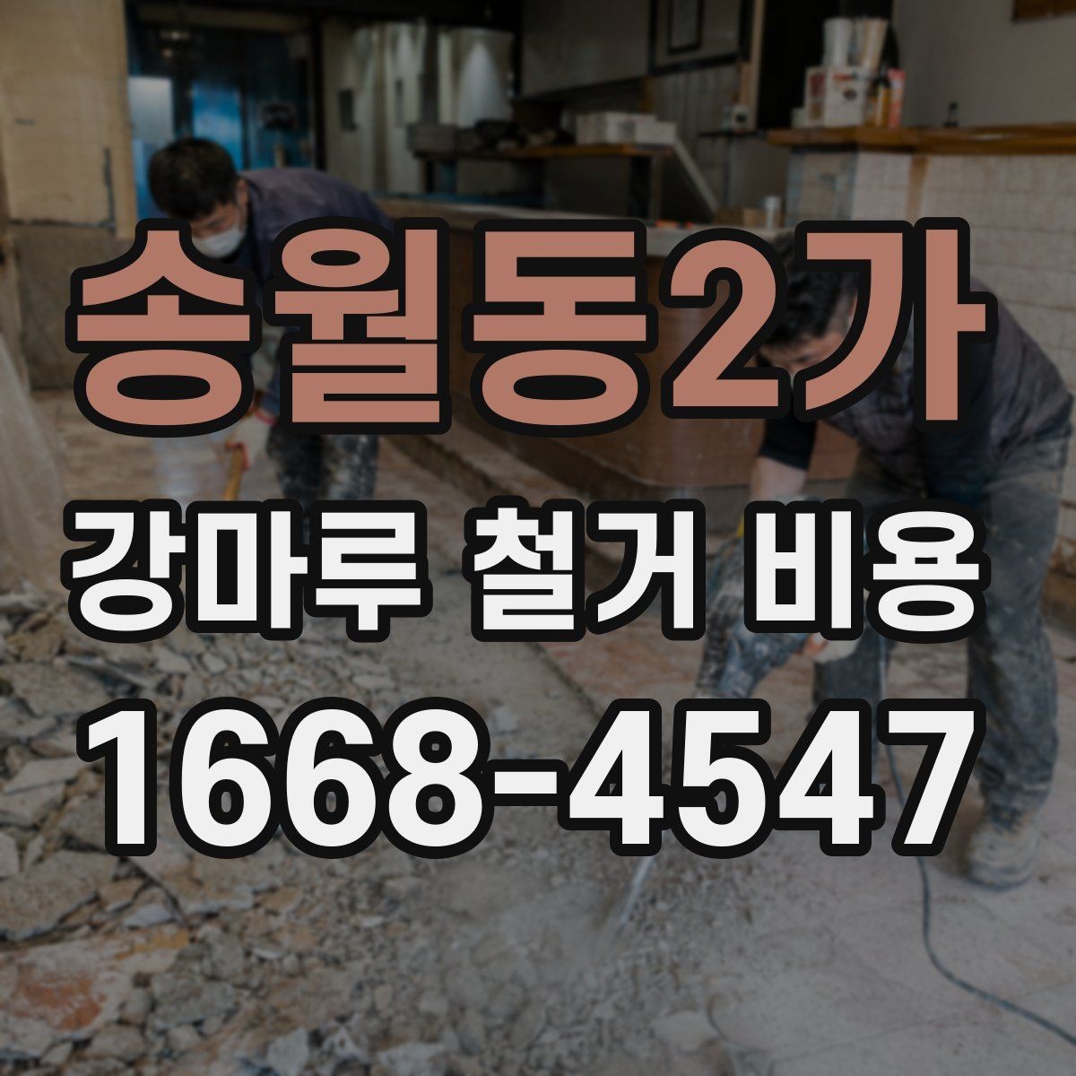 송월동2가 강마루 철거 비용 상담 시 자주 묻는 질문