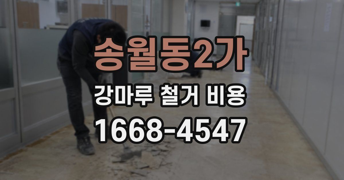 송월동2가 강마루 철거 비용