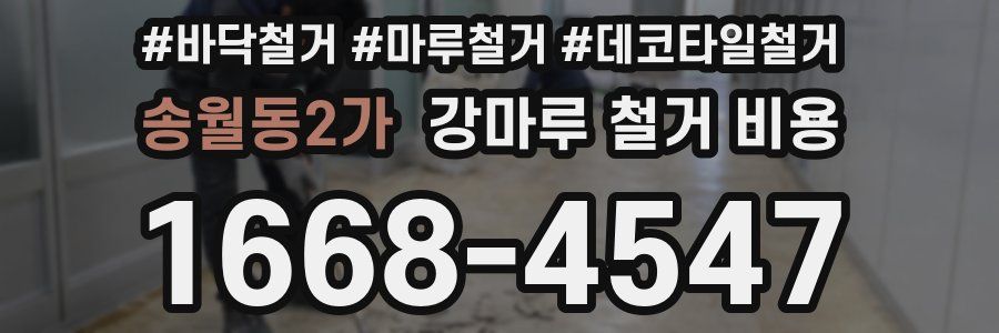 송월동2가 강마루 철거 비용
