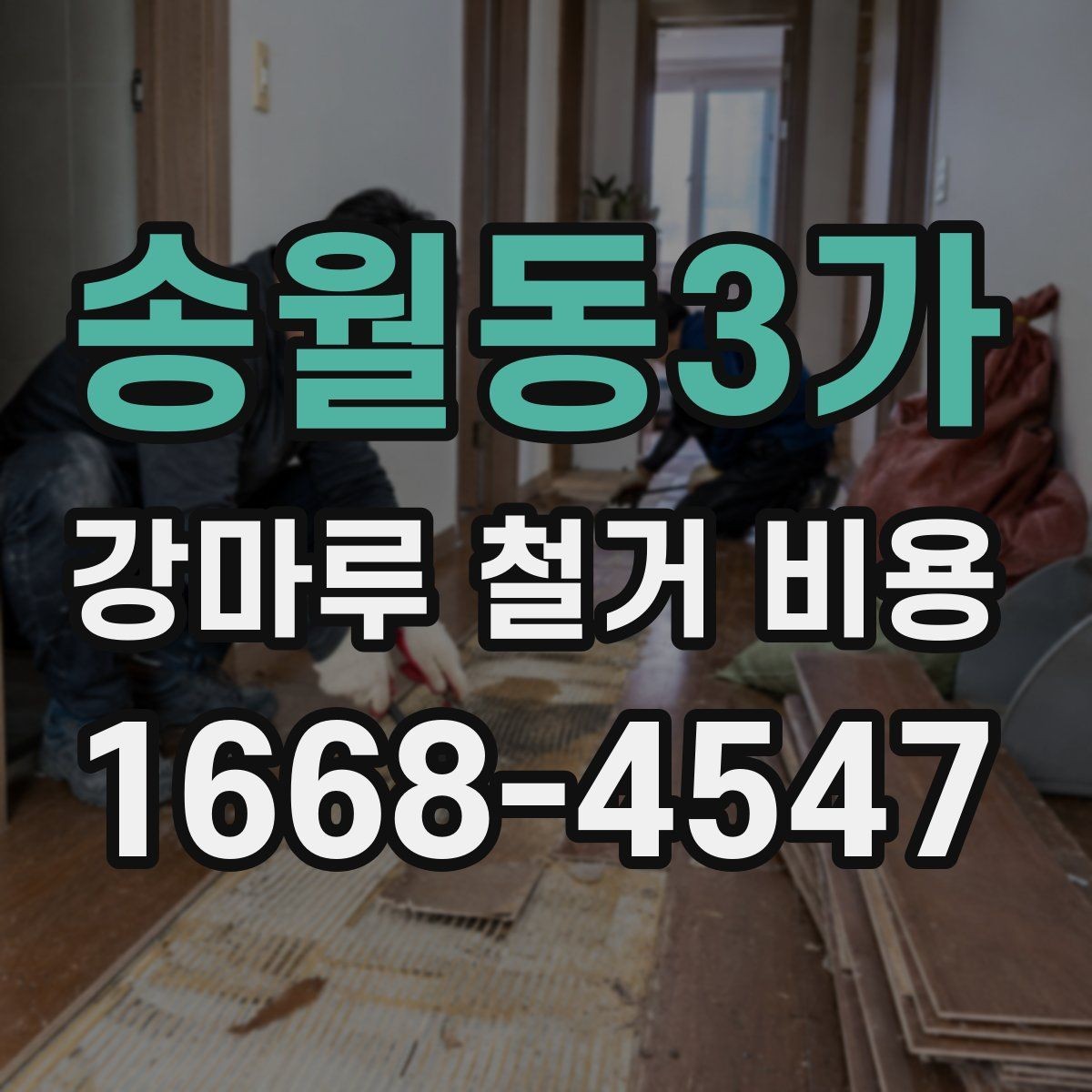 송월동3가 강마루 철거 비용 문의 시 자주 나오는 항목 정리