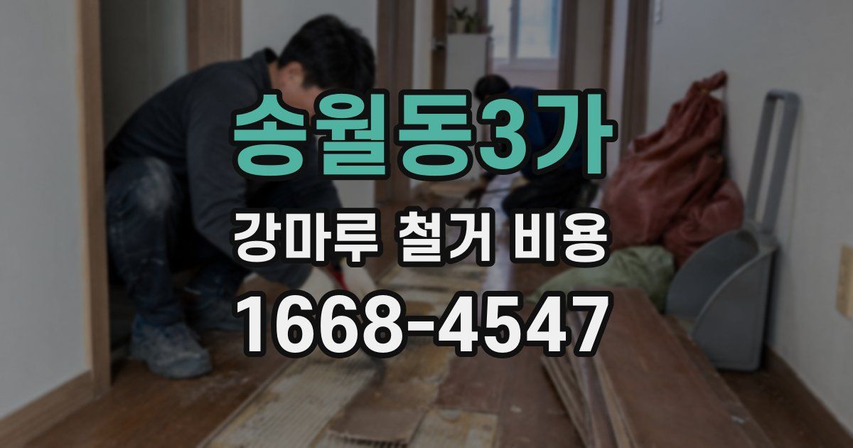 송월동3가 강마루 철거 비용