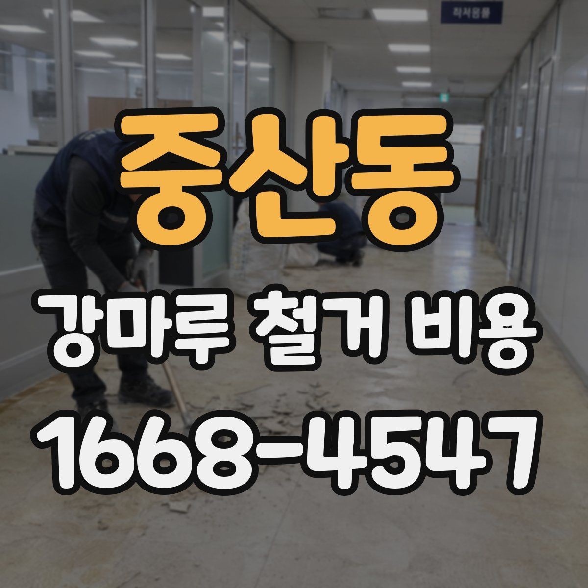 중산동 강마루 철거 비용 산정 전 체크리스트