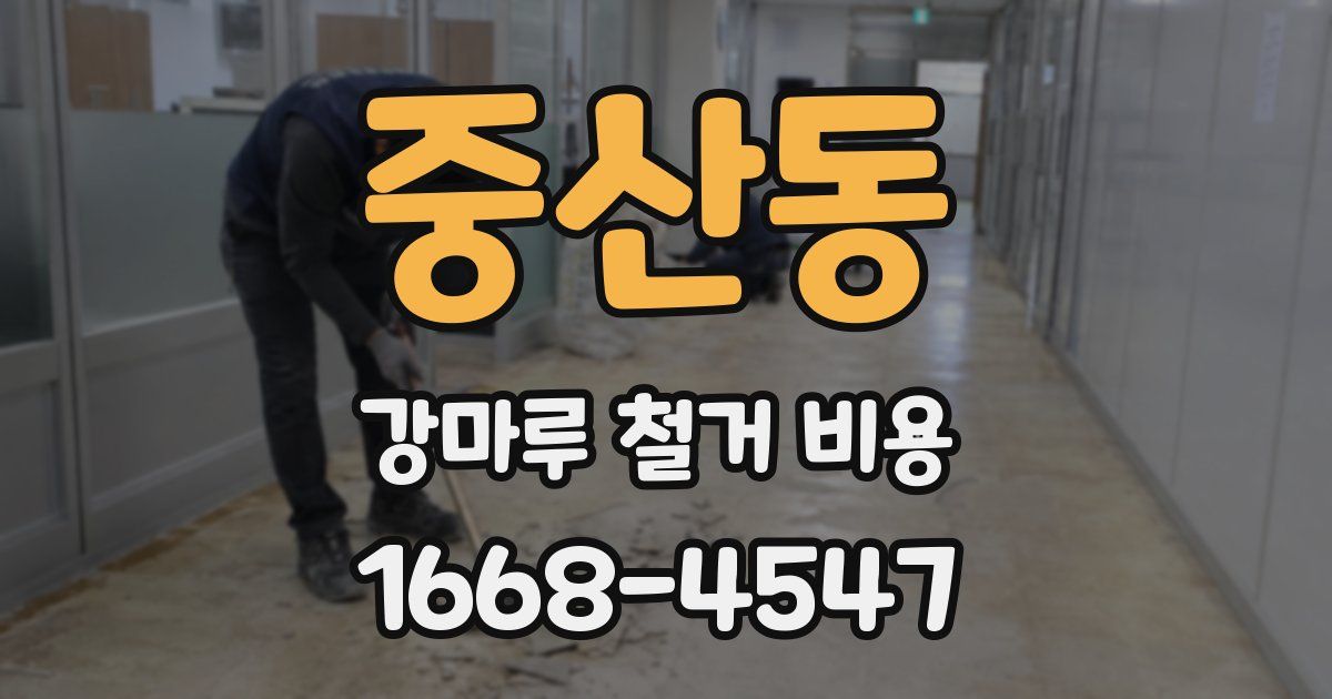 중산동 강마루 철거 비용