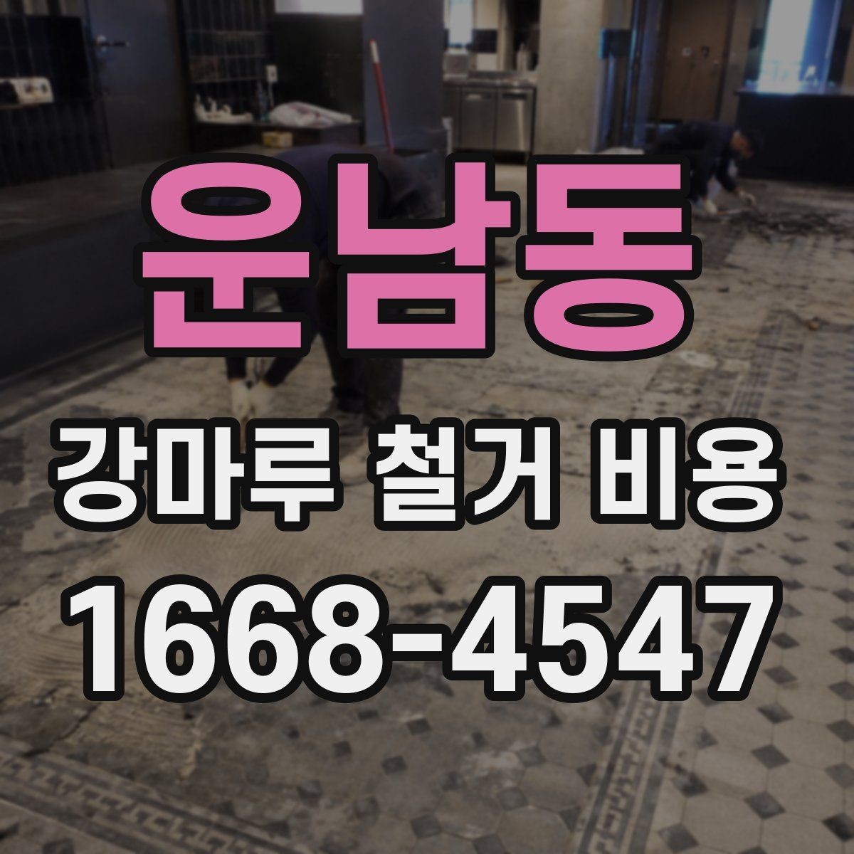 운남동 강마루 철거 비용 상담 전에 정리하면 좋은 내용