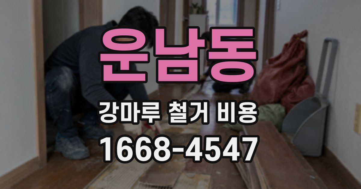 운남동 강마루 철거 비용