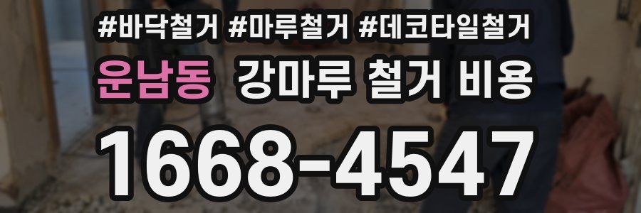 운남동 강마루 철거 비용
