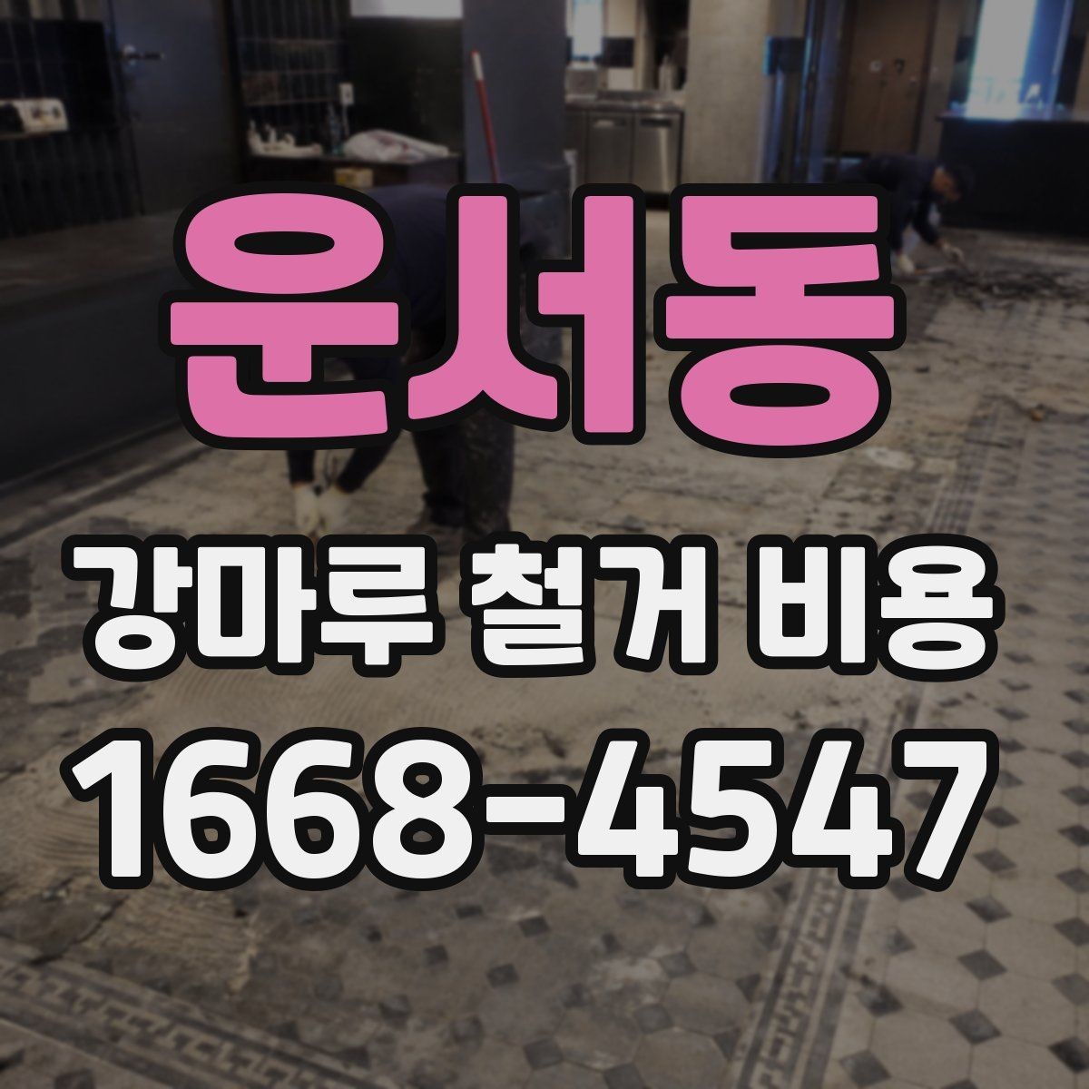 운서동 강마루 철거 비용 비교 전에 체크해야 할 점