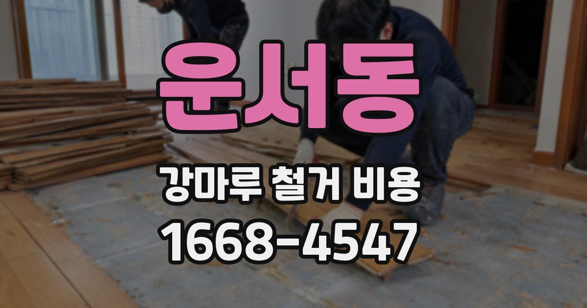 운서동 강마루 철거 비용