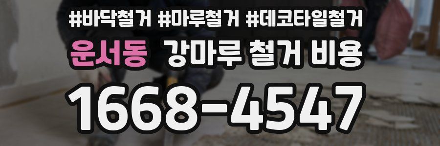 운서동 강마루 철거 비용