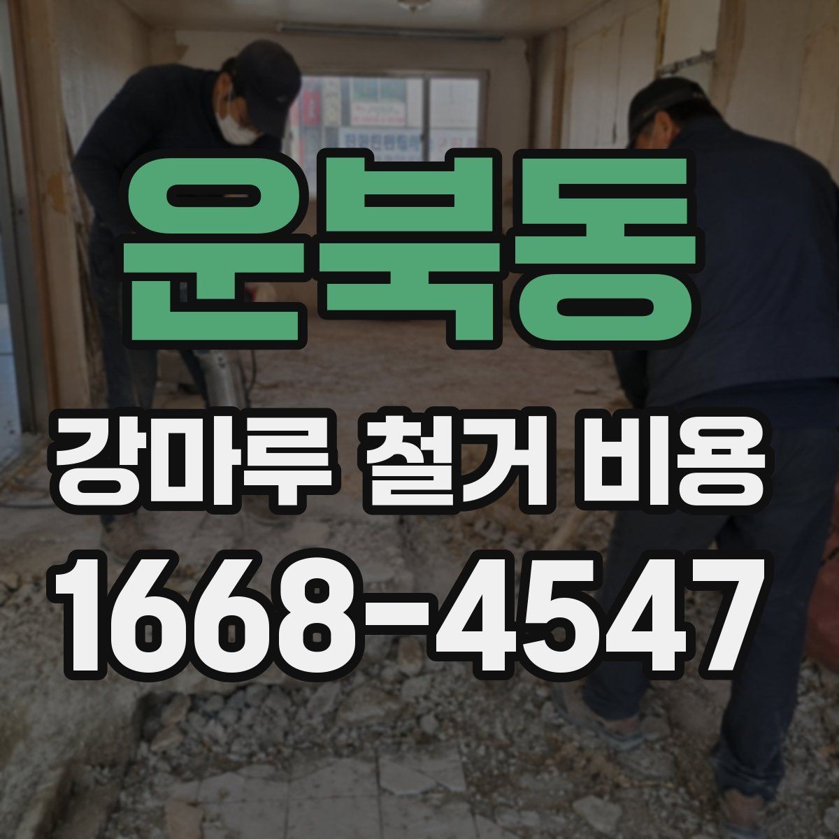 운북동 강마루 철거 비용 낮아 보일 때 주의할 점