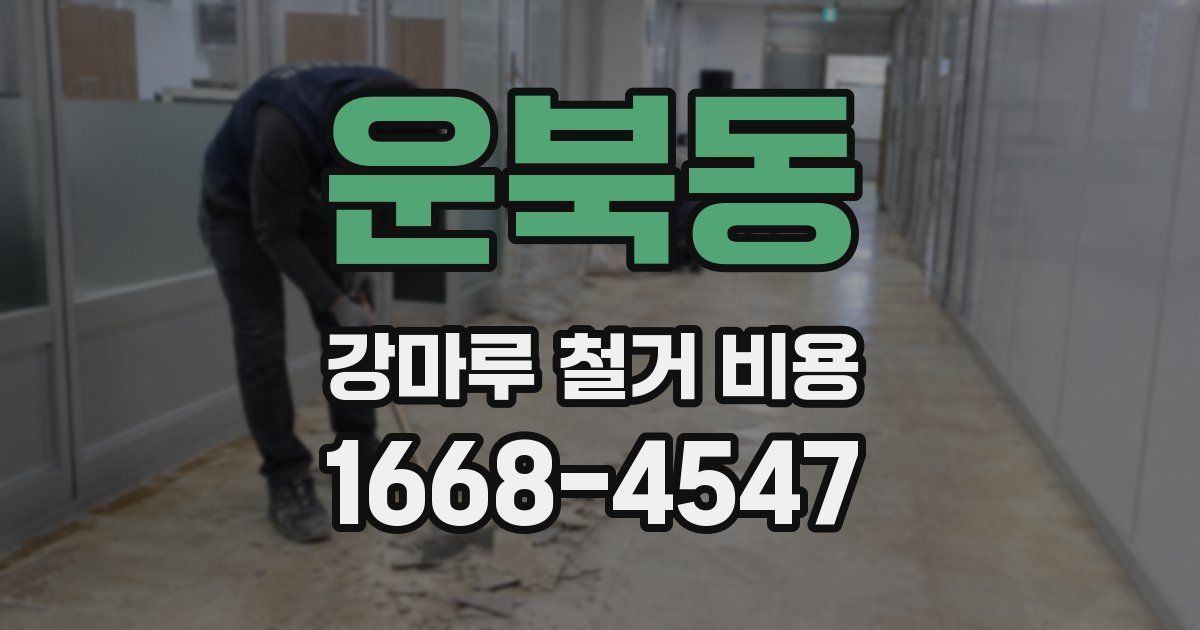 운북동 강마루 철거 비용
