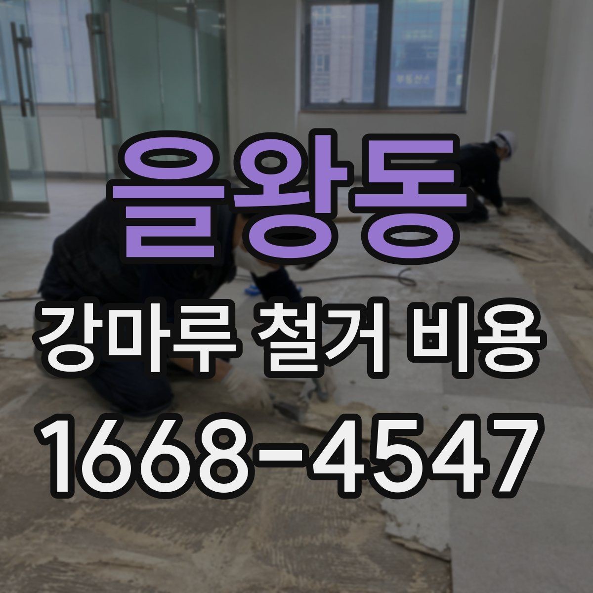 을왕동 강마루 철거 비용 문의 전에 알아두면 좋은 내용