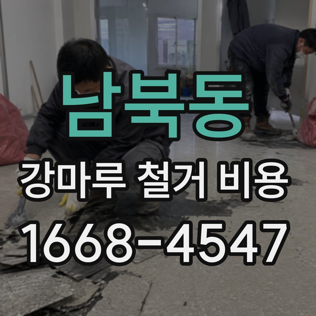 남북동 강마루 철거 비용 비교 시 놓치기 쉬운 차이
