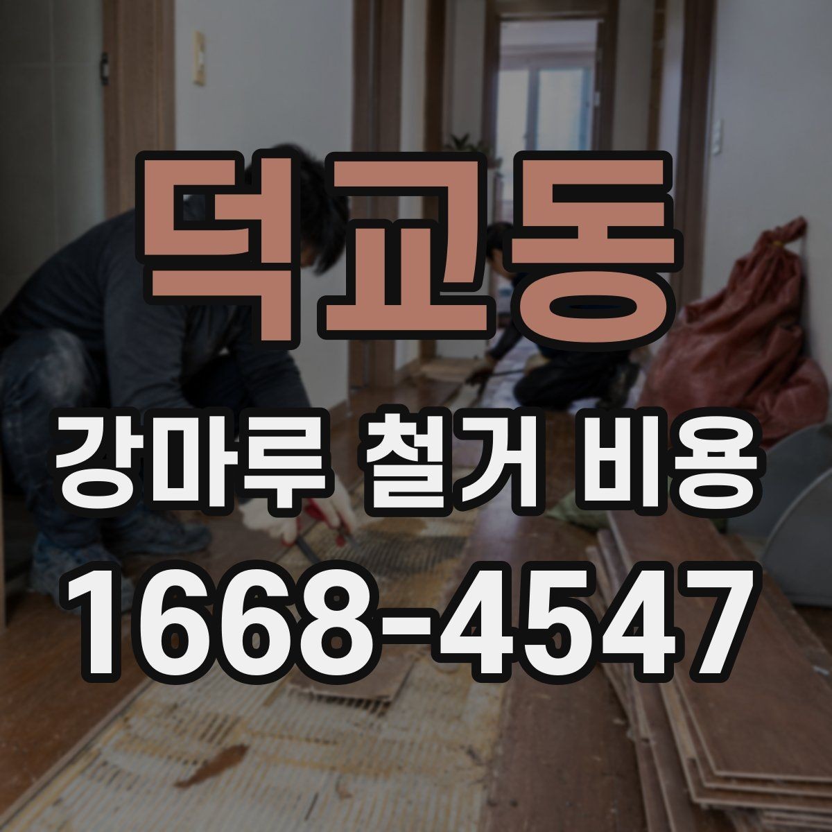 덕교동 강마루 철거 비용 알아볼 때 함께 보면 좋은 기준