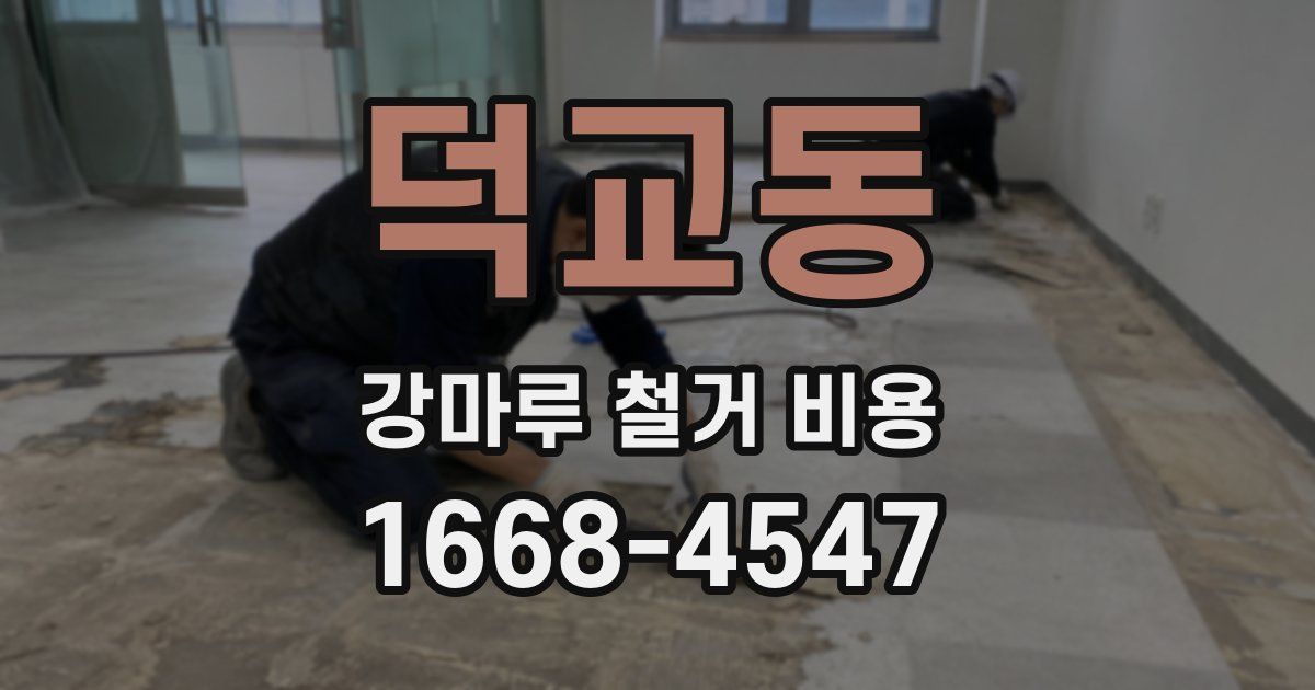 덕교동 강마루 철거 비용