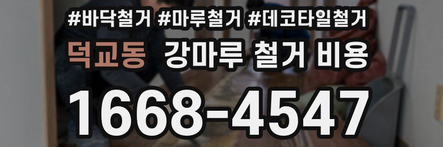 덕교동 강마루 철거 비용