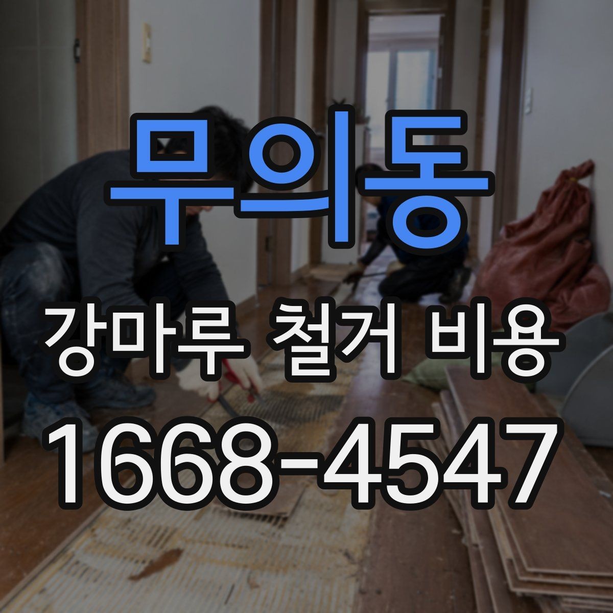 무의동 강마루 철거 비용 책정에 영향을 주는 요소