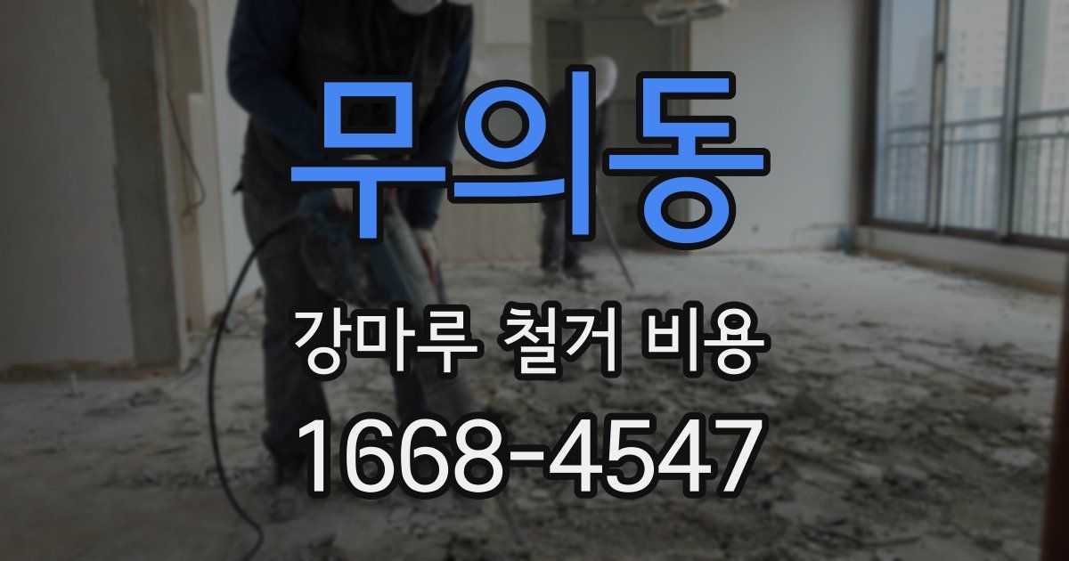 무의동 강마루 철거 비용