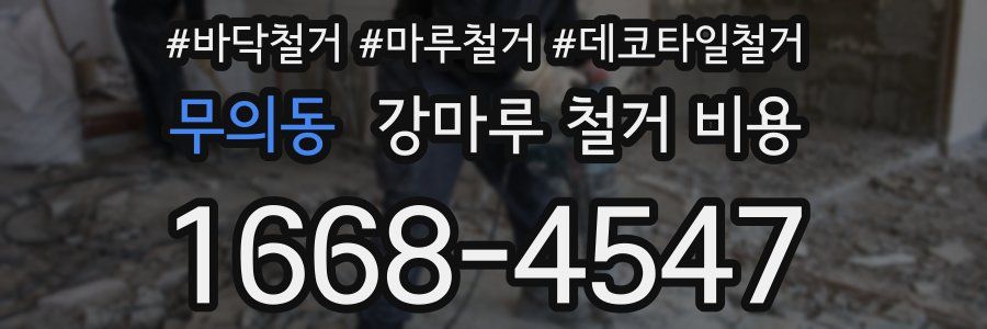 무의동 강마루 철거 비용