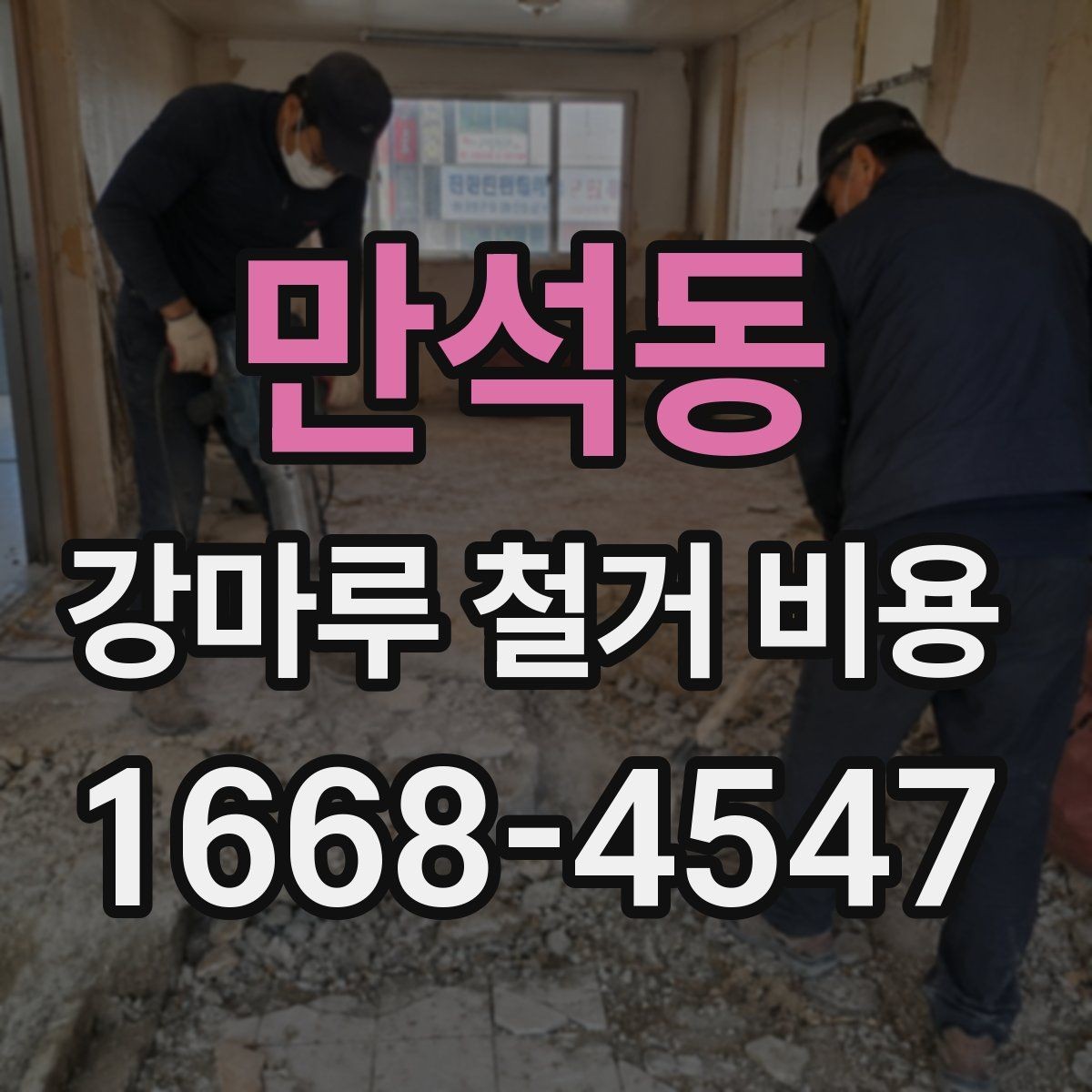 만석동 강마루 철거 비용 책정에 영향을 주는 요소