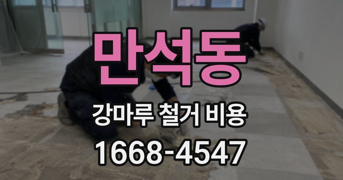 만석동 강마루 철거 비용