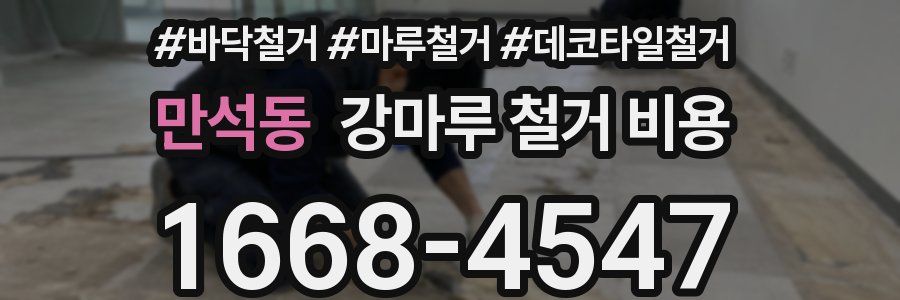 만석동 강마루 철거 비용