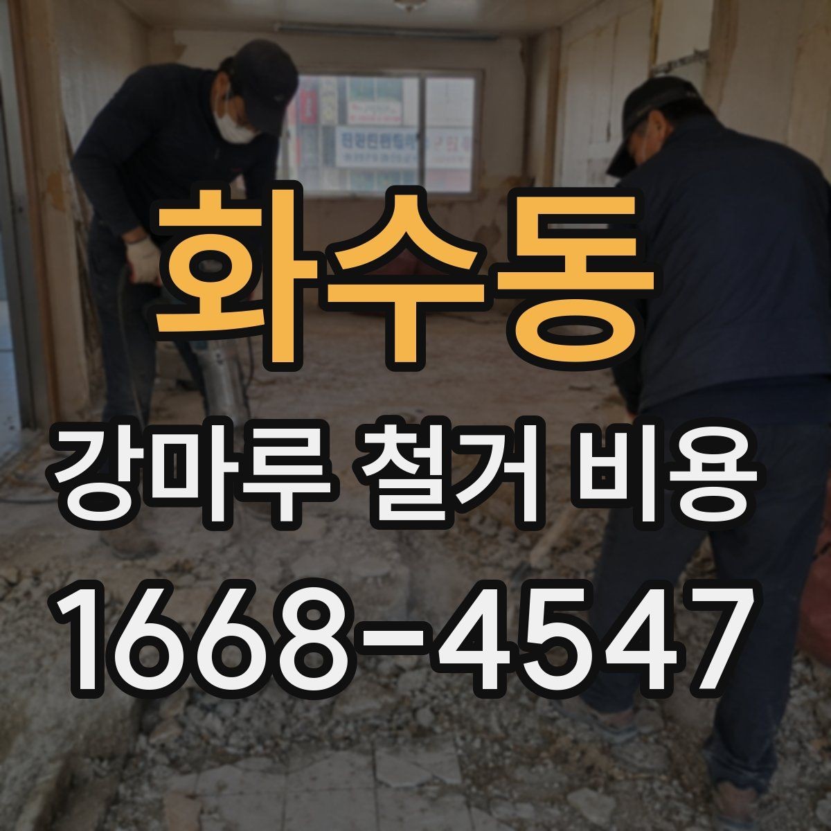 화수동 강마루 철거 비용 계산할 때 자주 놓치는 부분