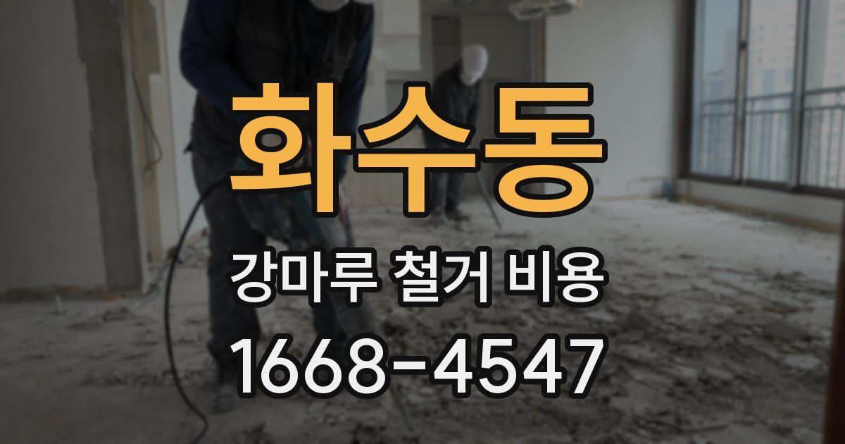 화수동 강마루 철거 비용