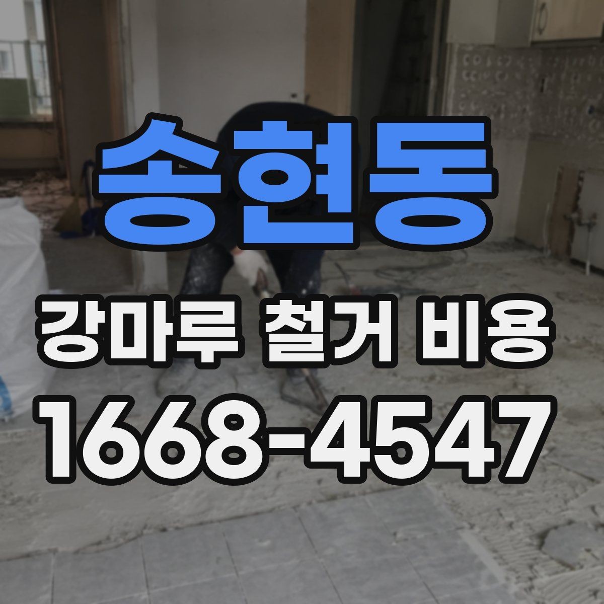 송현동 강마루 철거 비용 문의 시 전달하면 좋은 자료