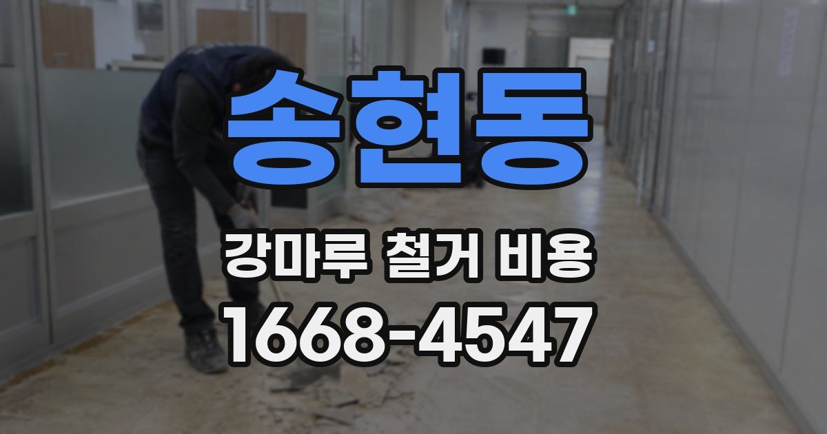송현동 강마루 철거 비용